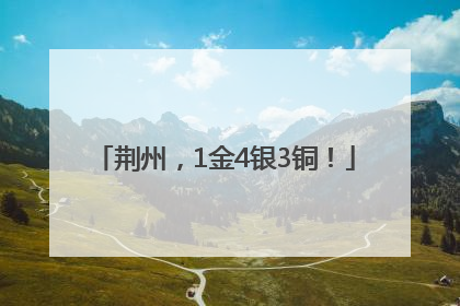 荆州，1金4银3铜！