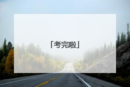 考完啦