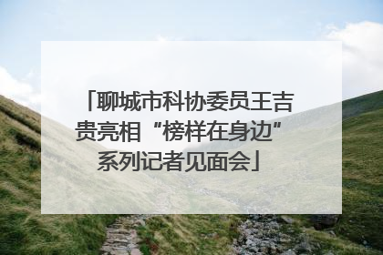 聊城市科协委员王吉贵亮相“榜样在身边”系列记者见面会