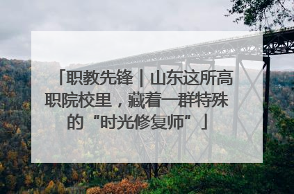 职教先锋｜山东这所高职院校里，藏着一群特殊的“时光修复师”
