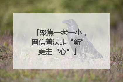 聚焦一老一小，网信普法走“新”更走“心”