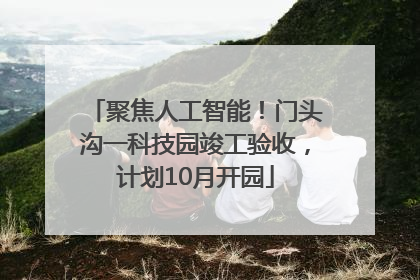 聚焦人工智能！门头沟一科技园竣工验收，计划10月开园