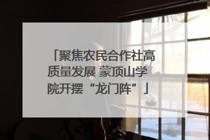 聚焦农民合作社高质量发展 蒙顶山学院开摆“龙门阵”