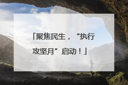 聚焦民生，“执行攻坚月”启动！
