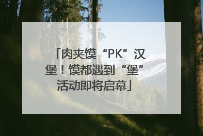 肉夹馍“PK”汉堡！馍都遇到“堡”活动即将启幕