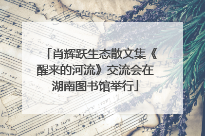 肖辉跃生态散文集《醒来的河流》交流会在湖南图书馆举行