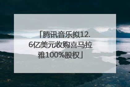腾讯音乐拟12.6亿美元收购喜马拉雅100%股权