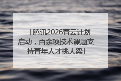 腾讯2026青云计划启动，百余项技术课题支持青年人才挑大梁