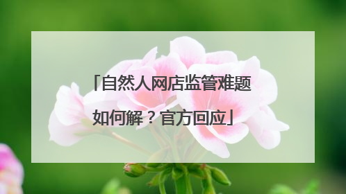 自然人网店监管难题如何解？官方回应