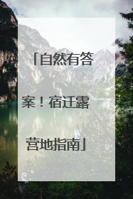 自然有答案！宿迁露营地指南