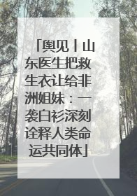 舆见丨山东医生把救生衣让给非洲姐妹：一袭白衫深刻诠释人类命运共同体