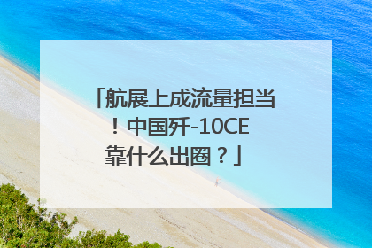 航展上成流量担当！中国歼-10CE靠什么出圈？