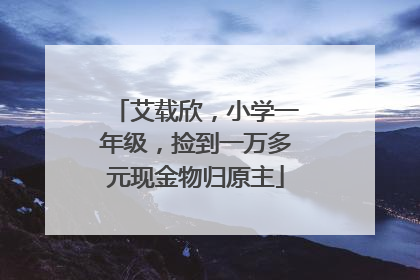 艾载欣，小学一年级，捡到一万多元现金物归原主