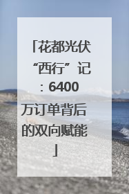 花都光伏“西行”记：6400万订单背后的双向赋能