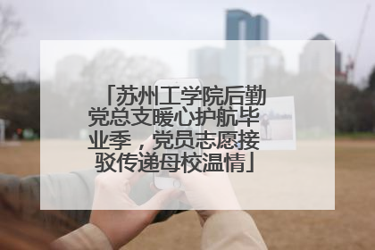 苏州工学院后勤党总支暖心护航毕业季，党员志愿接驳传递母校温情