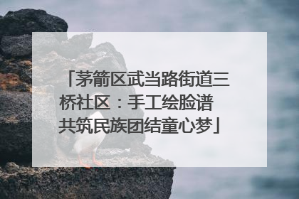 茅箭区武当路街道三桥社区：手工绘脸谱 共筑民族团结童心梦