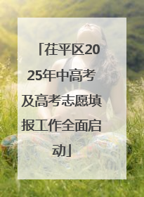 茌平区2025年中高考及高考志愿填报工作全面启动