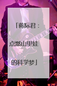 蒋际君：点燃山里娃的科学梦