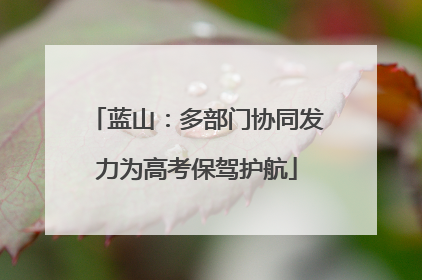 蓝山：多部门协同发力为高考保驾护航