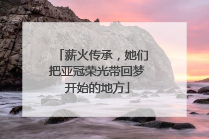 薪火传承，她们把亚冠荣光带回梦开始的地方