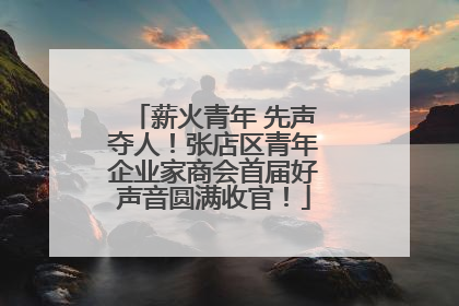 薪火青年 先声夺人！张店区青年企业家商会首届好声音圆满收官！