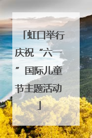 虹口举行庆祝“六一”国际儿童节主题活动