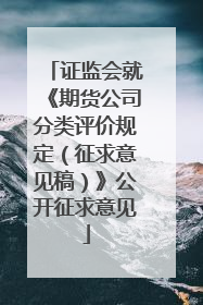 证监会就《期货公司分类评价规定（征求意见稿）》公开征求意见