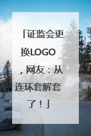 证监会更换LOGO，网友：从连环套解套了！