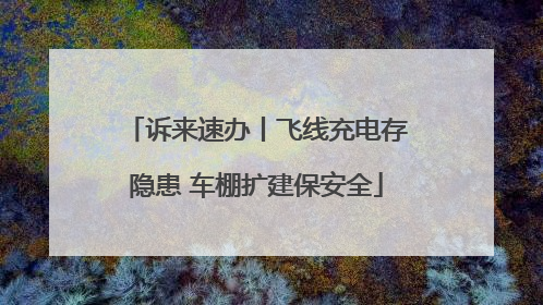 诉来速办丨飞线充电存隐患 车棚扩建保安全