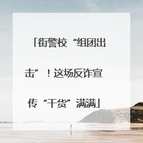 街警校“组团出击”！这场反诈宣传“干货”满满