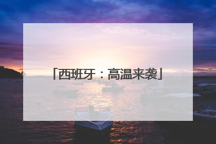 西班牙：高温来袭