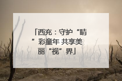 西充：守护“睛”彩童年 共享美丽“视”界