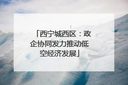 西宁城西区：政企协同发力推动低空经济发展