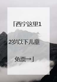 西宁这里12岁以下儿童免票→