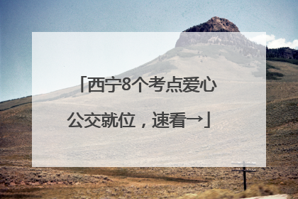西宁8个考点爱心公交就位，速看→