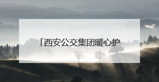 西安公交集团暖心护航2025年高考