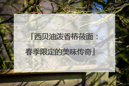 西贝油泼香椿莜面：春季限定的美味传奇