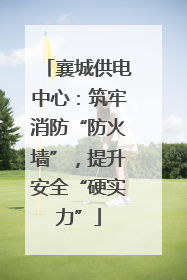 襄城供电中心：筑牢消防“防火墙”，提升安全“硬实力”