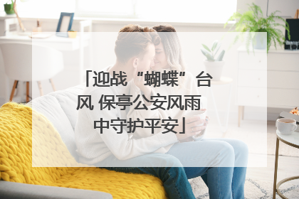 迎战“蝴蝶”台风 保亭公安风雨中守护平安