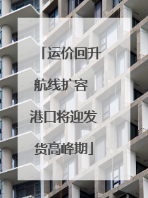 运价回升航线扩容 港口将迎发货高峰期