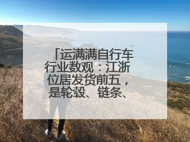 运满满自行车行业数观：江浙位居发货前五，是轮毂、链条、头盔制造中心