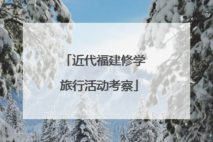 近代福建修学旅行活动考察