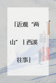 近观“两山”丨西溪往事