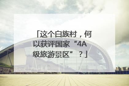 这个白族村，何以获评国家“4A级旅游景区”？