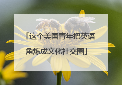 这个美国青年把英语角炼成文化社交圈