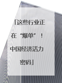 这些行业正在“爆单”！中国经济活力密码
