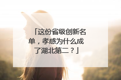这份省级创新名单，孝感为什么成了湖北第二？