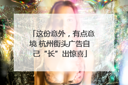 这份意外，有点意境 杭州街头广告自己“长”出惊喜
