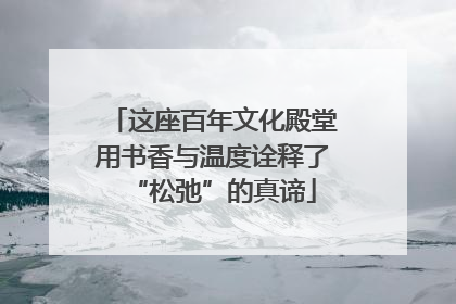 这座百年文化殿堂用书香与温度诠释了“松弛”的真谛