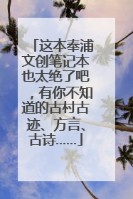 这本奉浦文创笔记本也太绝了吧，有你不知道的古村古迹、方言、古诗……